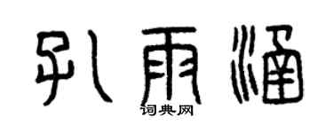 曾庆福孔雨涵篆书个性签名怎么写