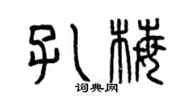曾庆福孔梅篆书个性签名怎么写
