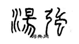 曾庆福汤强篆书个性签名怎么写