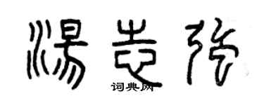 曾庆福汤志强篆书个性签名怎么写