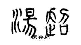 曾庆福汤超篆书个性签名怎么写