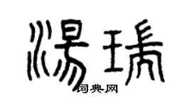 曾庆福汤瑞篆书个性签名怎么写