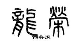 曾庆福龙荣篆书个性签名怎么写