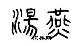 曾庆福汤燕篆书个性签名怎么写