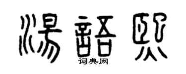 曾庆福汤语熙篆书个性签名怎么写