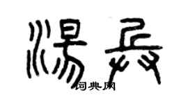曾庆福汤兵篆书个性签名怎么写