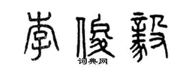 曾庆福李俊毅篆书个性签名怎么写