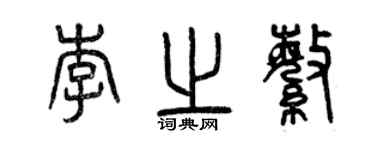 曾庆福李之繁篆书个性签名怎么写