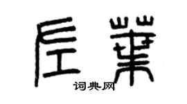 曾庆福左叶篆书个性签名怎么写