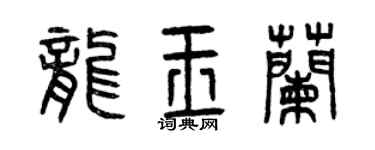曾庆福龙玉兰篆书个性签名怎么写