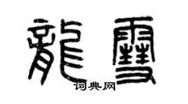 曾庆福龙雪篆书个性签名怎么写
