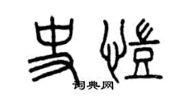 曾庆福史凯篆书个性签名怎么写