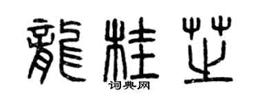 曾庆福龙桂芝篆书个性签名怎么写