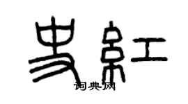 曾庆福史红篆书个性签名怎么写
