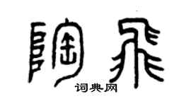 曾庆福陶飞篆书个性签名怎么写