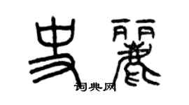 曾庆福史丽篆书个性签名怎么写