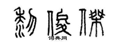 曾庆福黎俊杰篆书个性签名怎么写