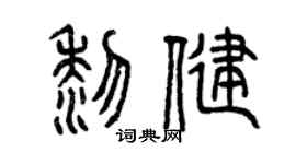 曾庆福黎健篆书个性签名怎么写
