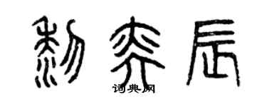 曾庆福黎奕辰篆书个性签名怎么写