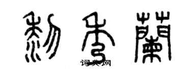 曾庆福黎秀兰篆书个性签名怎么写