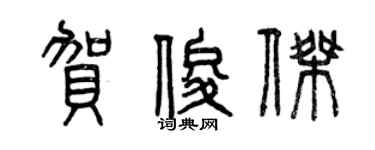 曾庆福贺俊杰篆书个性签名怎么写