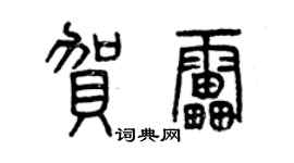 曾庆福贺雷篆书个性签名怎么写