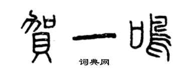 曾庆福贺一鸣篆书个性签名怎么写