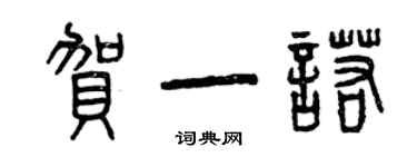 曾庆福贺一诺篆书个性签名怎么写