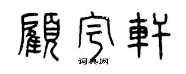 曾庆福顾宇轩篆书个性签名怎么写