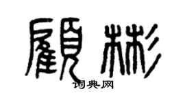 曾庆福顾彬篆书个性签名怎么写