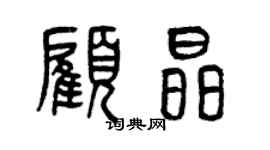 曾庆福顾晶篆书个性签名怎么写