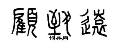 曾庆福顾致远篆书个性签名怎么写