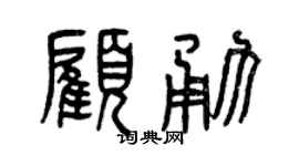 曾庆福顾勇篆书个性签名怎么写