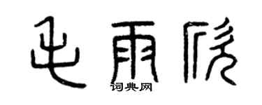 曾庆福毛雨欣篆书个性签名怎么写