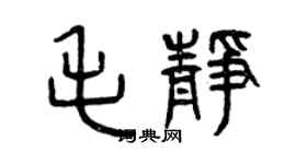 曾庆福毛静篆书个性签名怎么写