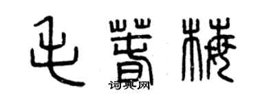曾庆福毛春梅篆书个性签名怎么写