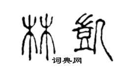 陈声远林凯篆书个性签名怎么写