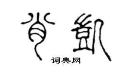 陈声远肖凯篆书个性签名怎么写