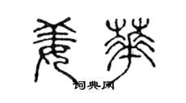 陈声远姜华篆书个性签名怎么写