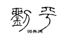 陈声远刘平篆书个性签名怎么写