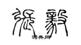 陈声远张毅篆书个性签名怎么写