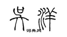 陈声远吴洋篆书个性签名怎么写