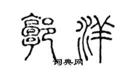 陈声远郭洋篆书个性签名怎么写