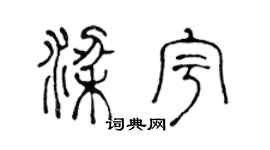 陈声远梁宇篆书个性签名怎么写