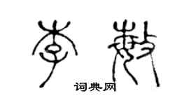 陈声远李敏篆书个性签名怎么写