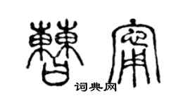 陈声远曹宁篆书个性签名怎么写