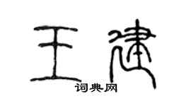 陈声远王建篆书个性签名怎么写