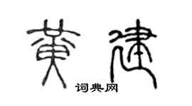 陈声远黄建篆书个性签名怎么写
