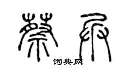 陈声远蔡兵篆书个性签名怎么写