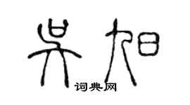 陈声远吴旭篆书个性签名怎么写